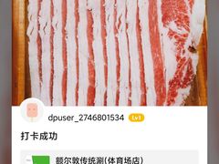 -额尔敦传统涮(体育场店)