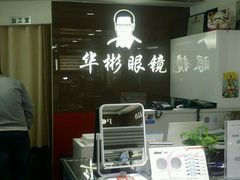 -华彬眼镜专业渐进配镜(潘家园店)