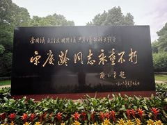 -宋庆龄陵园