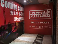 -好乐迪KTV(金钻店)