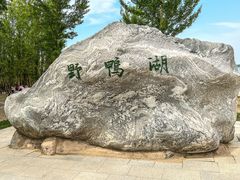 -野鸭湖国家湿地公园