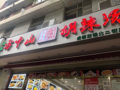 门面-方中山胡辣汤(成都首店)