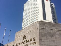 -北京新世纪饭店(动物园地铁站店)