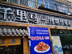 门面-鑫日千里马朝鲜族小馆(总店)