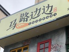 门面-马路边边串串香形象店(磐石路店)