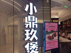门面-清真·小梅鸽香港餐厅·小鼎玖煲(立丰城店)