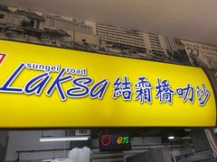-结霜桥叻沙