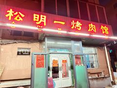 -松明一烤肉馆(鲁园店)