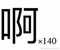 -重道造型