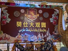-喀什骑仕大观园