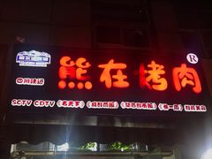 门面-熊在烤肉烧烤店(林荫店)