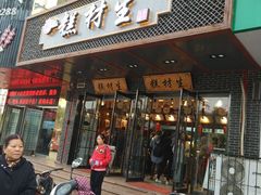 门面-糕材生•糕点•生日蛋糕(兴华街店)