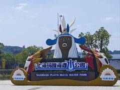 -上海玛雅海滩水公园