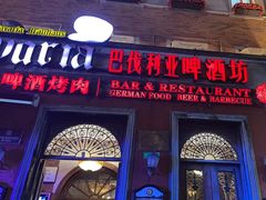 -巴伐利亚啤酒坊(意式风情街店)