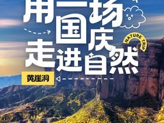 -黄崖洞文化旅游区
