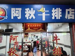 -阿秋牛排(湖心街店)