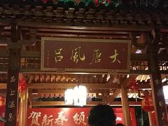 -唐风温泉