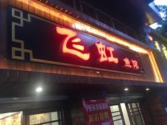 门面-飞虹鱼馆(春华路店)