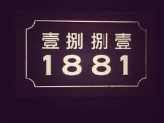 -君悦酒店·1881·北京烤鸭