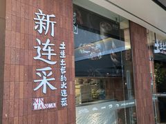 -新连采·海鲜·大连菜(大连恒隆广场店)