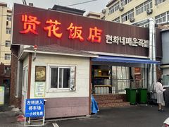 -贤花饭店(城阳店)