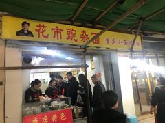 门面-花市豌杂面(民生路店)