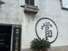 -三坊七巷历史文化街区