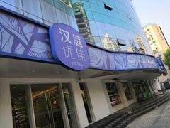 -汉庭优佳(上海恒隆广场南京西路地铁站店)