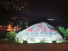 -南京钟山宾馆(江苏省会议中心)