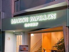 门面-蝶舍·MAISON PAPILLON