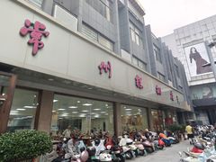 -常州糕团店(北大街新世纪商城店)