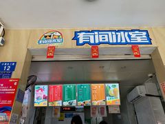 门面-有间冰室(侨港风情街店)