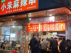门面-小朱麻辣串(益民街店)