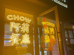 门面-阿莉餐厅(枣阳路店)