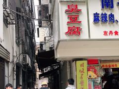 门面-五娭毑臭豆腐(黄兴南路店)