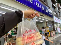 -宫廷糕点铺(人民中路店)