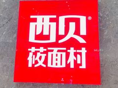 -西贝(无锡万象城店)