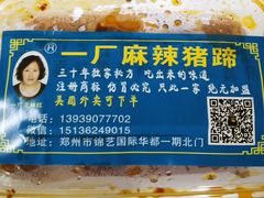 -一厂麻辣猪蹄