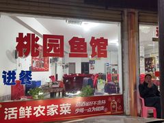 -桃园酒店