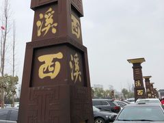 -东台西溪天仙缘景区