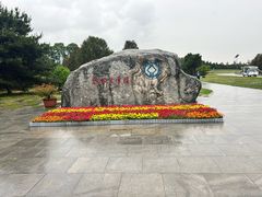 -秦始皇帝陵博物院-丽山园