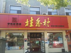 门面-桂香村(护国寺店)