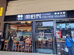 门面-鱼籽村秘制拌饭(崇文门店)