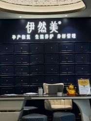 -伊然美产后恢复中心(海珠妇幼店)