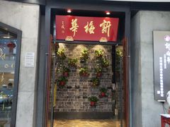 -新梅华(太仓万达店)