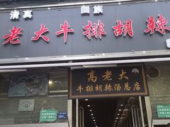 门面-清真高老大牛排胡辣汤(嵩山路总店)