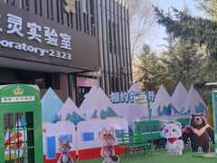 -青藏高原野生动物园