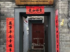 门面-后海16号·北京私房菜