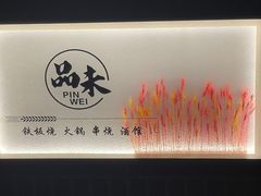-品未·铁板烧(甜水园店)