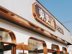 门面-東更道点心行(文化东路店)